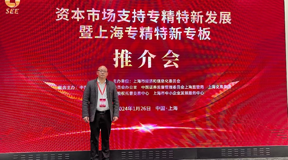 資本市場助力專精特新企業(yè)騰飛： 上海專精特新專板推介會成功舉行，旦迪通信受矚目”
