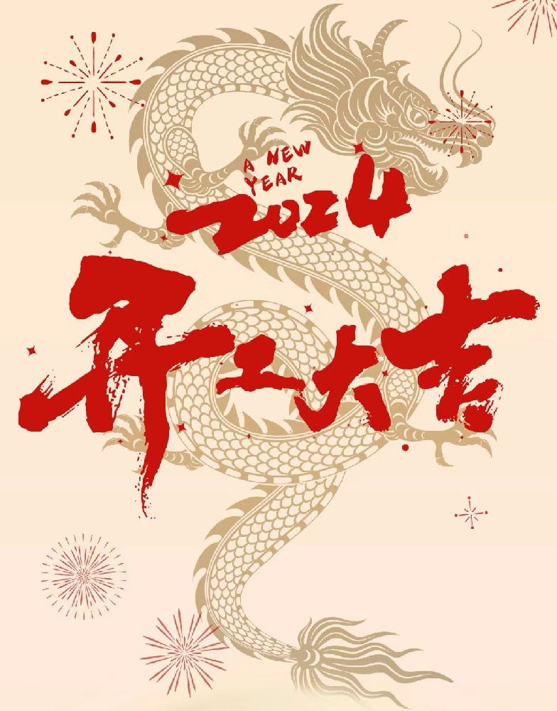 龍行龘龘，事業(yè)燚燚，欣欣旦迪，開工大吉！”