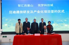 助力推進長三角一體化，旦迪通信湖州產(chǎn)業(yè)基地項目簽約！”